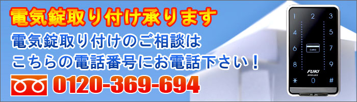 電気錠の取り付け承ります